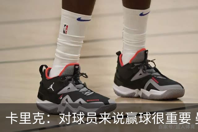 卡里克：对球员来说赢球很重要 曼联现在很团结