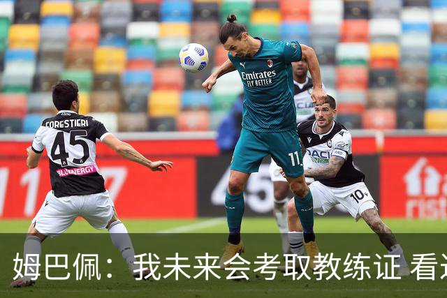 姆巴佩：我未来会考取教练证 看过太多伟大球员退役后成普通教练