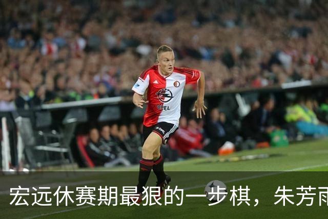 宏远休赛期最狠的一步棋，朱芳雨又截胡一个，赵博新已经到队