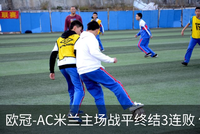 欧冠-AC米兰主场战平终结3连败 伊布替补进球无效
