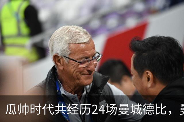 瓜帅时代共经历24场曼城德比，曼城12胜3平9负