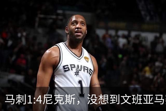 马刺1:4尼克斯，没想到文班亚马赛后表漏心声，要离队？