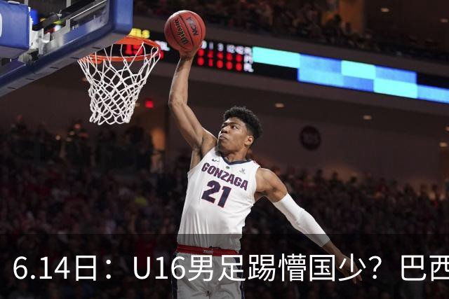 6.14日：U16男足踢懵国少？巴西青训这堂降维打击课，把中国足球的遮羞布扯得稀碎