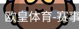 欧皇体育